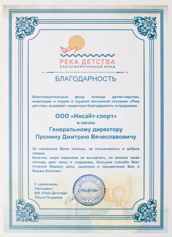 Благодарность от благотворительного фонда "Река Детства"