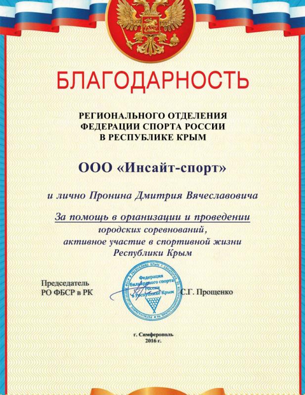 Благодарность регионального отделения феберации спорта России в Республике Крым