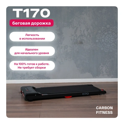 Беговая дорожка домашняя CARBON FITNESS T170